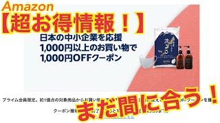 Amazon Prime Day 【お得情報】1000円以上購入で1000円OFFクーポンをGET！？【12日23:59分まで！】