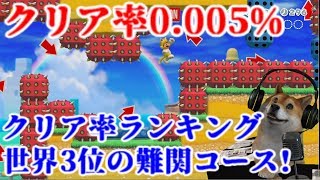 クリア率ランキング世界TOP3の鬼畜コース全部クリアするわん:前編【マリオメーカー2 Super Mario Maker 2 DOG】