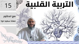 التربية القلبية 15 | الانس بالناس ص145-165 | د. معاذ سعيد حوا