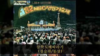 '82MBC강변가요제 A03 삼학도배따라기 (정승원/동상)