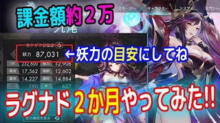 【ラグナド】みんなの妖力目安箱!?　課金２万でラグナド２か月やってみた！