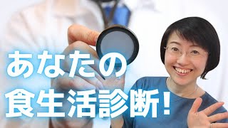 健康のためにやってる事、間違ってない？！あなたの食生活診断します！