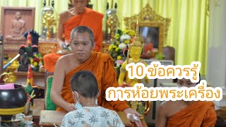 10ข้อควรรู้การแขวนพระเครื่อง