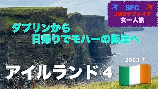 アイルランド④モハーの断崖/ The Cliffs of Moher 〜ダブリンからバスと電車で弾丸日帰り旅〜【JMBサファイア＆SFC平会員の海外女一人旅】