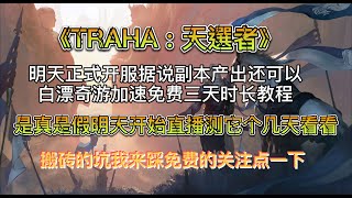 《TRAHA : 天選者》PC端下载教程+白漂奇游三天免费时长教程砖友们冲冲冲