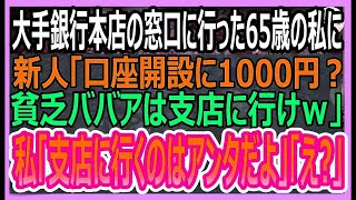 【感動する話】銀行本店の窓口に1000円預けに行くと新卒銀行員「貧乏ババアは支店に行けｗ」と言われたので、私「支店に行くのはアンタだよ」「え 」【いい話・朗読・泣ける話】