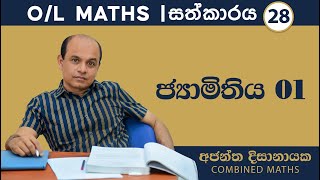 O/L MATHS  I සත්කාරය28| ජ්‍යාමිතිය 01I Ajantha Dissanayake