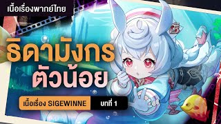 มังกรตัวน้อยผู้เป็นที่รัก ✤ เนื้อเรื่อง Sigewinne 