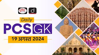 Daily PCS GK – 19th August 2024 | Current Affairs GK in Hindi | Drishti PCS