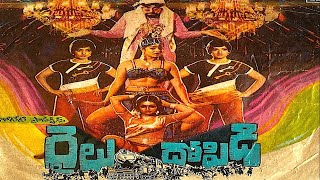 Railu Dopidi Full Movie || రైలు దోపిడీ పూర్తి సినిమా || భాను చందర్ || ప్రభ || ట్రెండ్జ్ తెలుగు