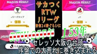 【サカつくRTW】RTW 257年目　/　J 53年目　ライブストリーミング