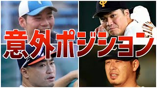 【レア】その選手にそこ守らせるの!?普段と違う所を守った選手たち