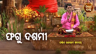 Phagu Dasami - ଫଗୁଦଶମୀ | Srikrushna Mahima Katha | Bhakti Sakala | Pandit Bhajaram | Sidharth Bhakti