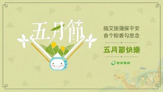 2020客家電視祝福您   五月節快樂!!!