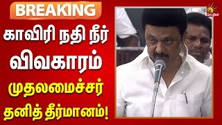 #breaking  | காவிரி விவகாரம் | சட்டப்பேரவையில் தனி தீர்மானம் கொண்டு வந்தார் CM Stalin | TN Assembly