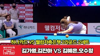 2세트 하나카드(김가영,김진아) VS 웰컴저축은행(김예은,오수정)[웰컴저축은행 PBA 팀리그 2022-2023 2라운드]