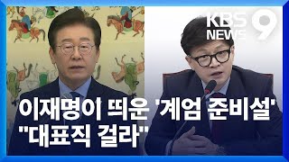 ‘계엄 준비설’ 공방…“오죽하면 걱정하겠나” vs “사실 아니면 국기 문란” [9시 뉴스] / KBS  2024.09.02.