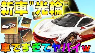 【荒野行動】最新アプデで新年初の新車マクラーレン\