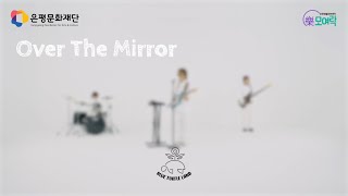 2023 은평생활문화센터 협력뮤지션 뮤직비디오 블루터틀랜드 - Over The Mirror