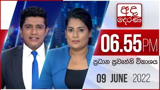 අද දෙරණ 6.55 ප්‍රධාන පුවත් විකාශය - 2022.06.09 | Ada Derana Prime Time News Bulletin