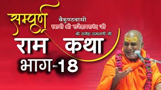 राम कथा-राजेश्वरानंद जी महाराज भाग-18