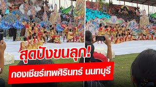 สุดปัง! กองเชียร์ โรงเรียนเทพศิรินทร์ นนทบุรี เริ่ดมาก-ทำถึงขนลุก: Khaosod - ข่าวสด