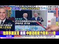 王毅會蘇利文 郭正亮 美國急了｜山東亮艦 亮 美航母退黃海｜美再打壓華為 亮嗆流氓行徑 ｜【全球大視野】20230918完整版 @全球大視野global_vision