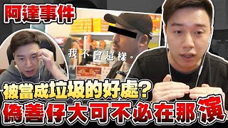 【阿達事件】被當成垃圾的好處！其實偽善仔大可不必在那邊演？