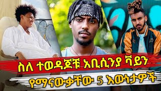 Ethiopia : ስለ ተወዳጆቹ አቢሲንያ ቫይን የማናውቃቸው 5 እውነታዎች | abyssinia vine | habesha top 5