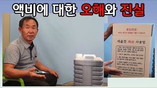 분재관리 235강 액비에 대한 오해와 진실