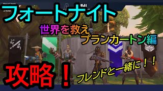 【フォートナイト】世界を救えプランカートン編メインクエスト　「ストームシールド防衛４」と「シェルタースケルター」を攻略！【Fortnite】