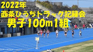 2022年4月3日/西条ひうちトラック記録会～男子100m1組～