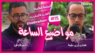 The Sharek Podcast #15 with Ahmed Farissi - القضية الفلسطينية, التاريخ, الطب فالمغرب