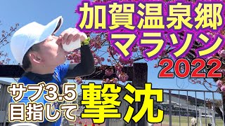 【フルマラソン】加賀温泉郷マラソン2022‼️攻めてサブ3.5を目指した市民ランナーの悲惨な結末。