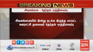 சிவகங்கையில் இன்று நடக்க இருந்த ஊராட்சி தலைவர் தேர்தல் ஒத்திவைப்பு | நேரடி கள தகவல்கள்