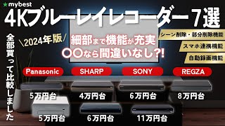 【4Kブルーレイレコーダー】おすすめ人気ランキング12選！まとめて一気にご紹介します！