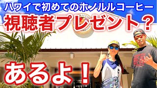 【ホノルルコーヒー】初めてのホノルルコーヒーで視聴者プレゼントありますか？ありませんか？ありま〜 #ハワイ #ハワイ旅行 #ホノルルコーヒー #honolulucoffee