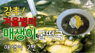 매생이굴떡국 강추! 꼭 만들어보세요