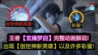 玄雍梦启完整动画解说! 曝光新创世神英雄模样\u0026许多彩蛋!【王者荣耀】