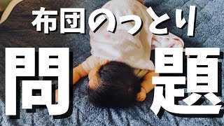 【生後3か月】赤ちゃんとママの布団争奪戦！/A battle between the baby and mom【育児Vlog】