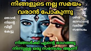 🌈 നിങ്ങളുടെ നല്ല സമയം വരാൻ പോകുന്നു 🌸 universe message 🌺 🕉️ shiva sandesh 🌟 divine message 💫