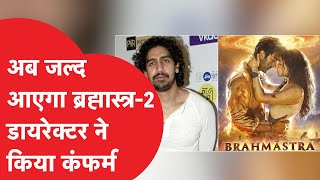 Brahmastra 2:ब्रह्मास्त्र के सफलता पर ब्रह्मास्त्र-2 का ऐलान,फिल्ममेकर अयान मुखर्जी ने क्या कहा?