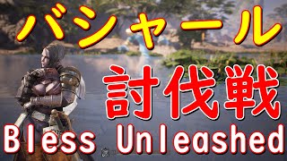 バシャール討伐・ヘルプ募集から討伐まで 【 #ブレスアンリーシュド 】 #Bless Unleashed