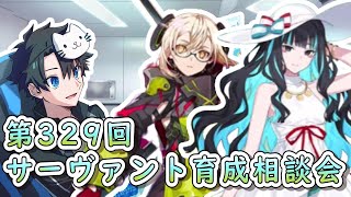 【FGO】お悩み解決！サーヴァント育成相談会！【第329回】【質問大歓迎】【雑談】【ふわふわまんじゅう】(2024/09/07)