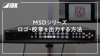 デジタルマルチスイッチャー | ロゴや校章を出力する方法 | MSDシリーズ | IDK