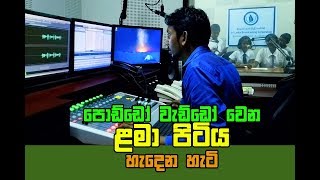 🔵 පොඩ්ඩෝ වැඩ්ඩෝ වෙන ළමා පිටිය හැදෙන හැටි | Lamapitiya Radio Programme Behind the Scene