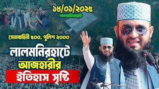 ৫০০ সেনাবাহিনী ২০০ পুলিশ লালমনিরহাটে আজহারীর মাহফিলে - নতুন ইতিহাস সৃষ্টি Mizanur Rahman Azhari