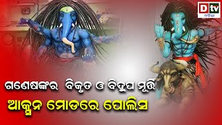 ଗଣେଷଙ୍କର ବିକୃତ ଓ ବିଦ୍ରୁପ ମୂର୍ତ୍ତି | Ganesh puja |Dtv Odia Special News | Odia News | Dtv odia