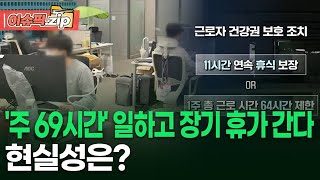 '주 69시간' 일하고 장기 휴가 간다, 현실성은? | 이슈픽 zip