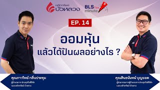 BLS Tips EP14 :  ออมหุ้นแล้วได้ปันผลอย่างไร ?